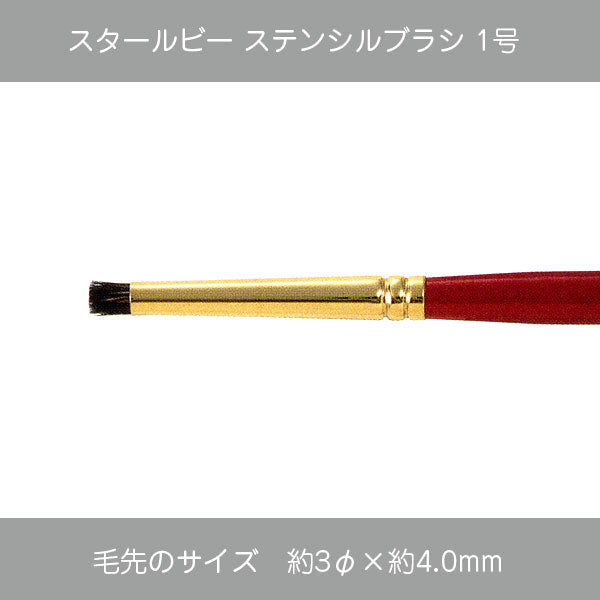スタールビー ステンシルブラシ 7000シリーズ