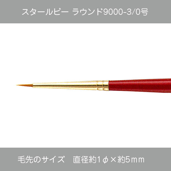 スタールビー ラウンド ・ハードラウンド9000シリーズ