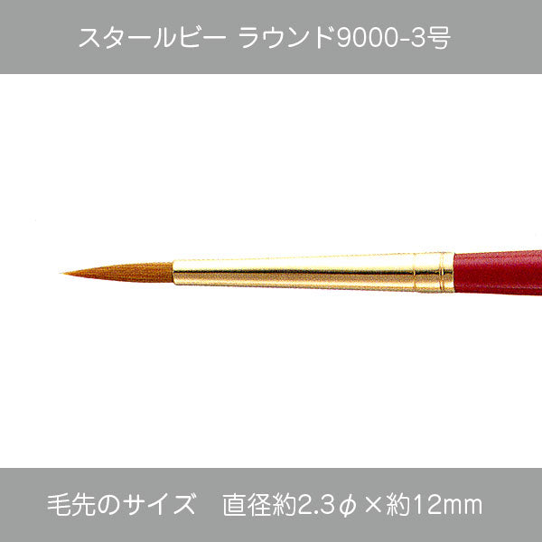 スタールビー ラウンド ・ハードラウンド9000シリーズ