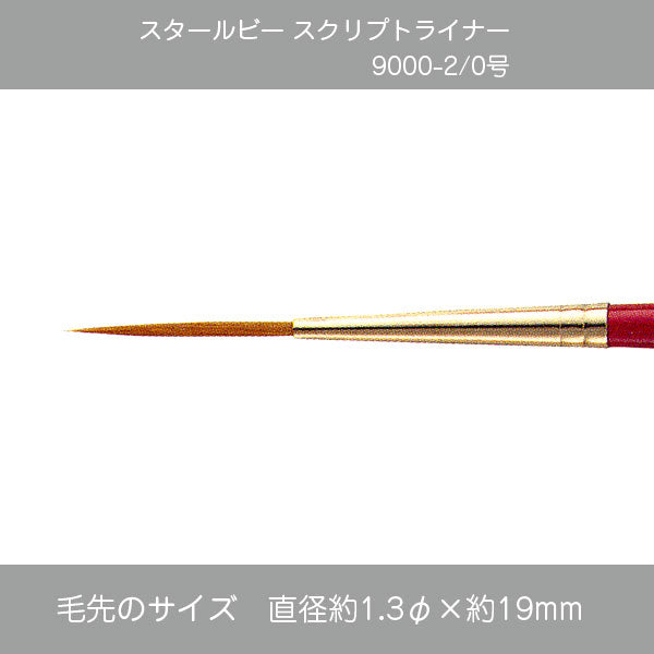 スタールビー スクリプトライナー 9000シリーズ