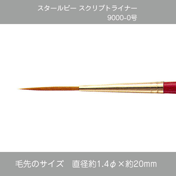 スタールビー スクリプトライナー 9000シリーズ