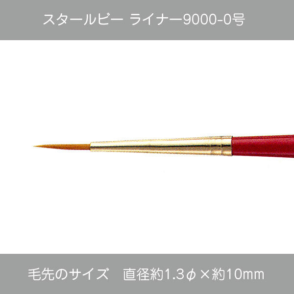 スタールビー ライナー・ハードライナー 9000シリーズ