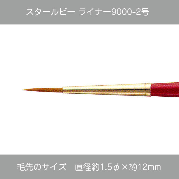 スタールビー ライナー・ハードライナー 9000シリーズ