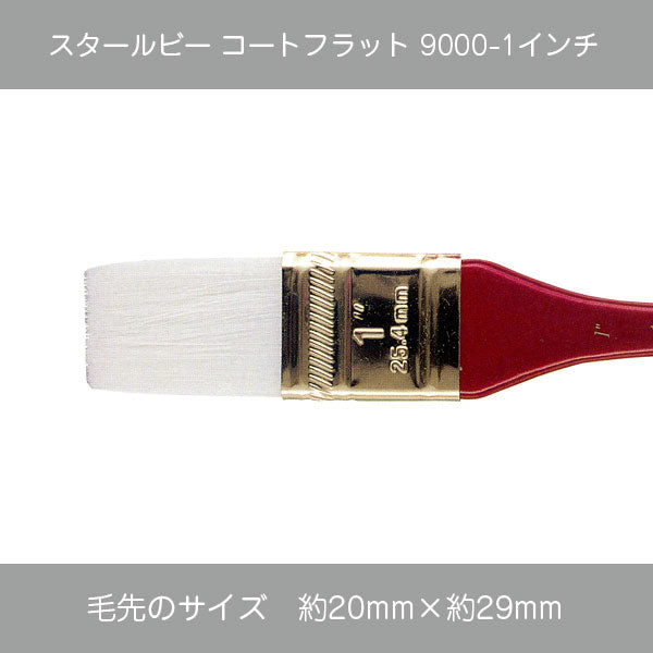 スタールビー コートフラット・フラットハード 9000シリーズ