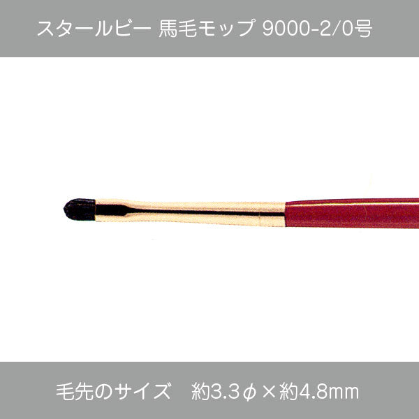 スタールビー 馬毛モップ 9000シリーズ