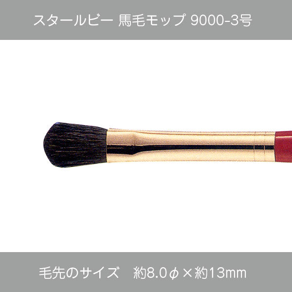 スタールビー 馬毛モップ 9000シリーズ