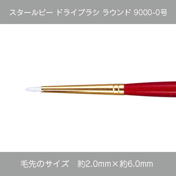 スタールビー ドライブラシ・マルチドライブラシ 9000シリーズ