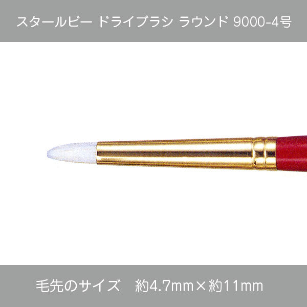 スタールビー ドライブラシ・マルチドライブラシ 9000シリーズ