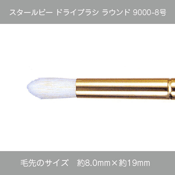 スタールビー ドライブラシ・マルチドライブラシ 9000シリーズ