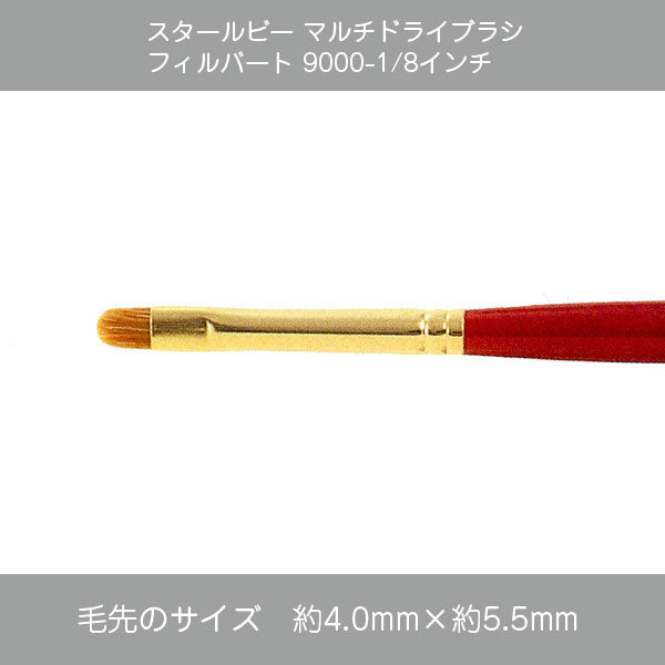 スタールビー ドライブラシ・マルチドライブラシ 9000シリーズ