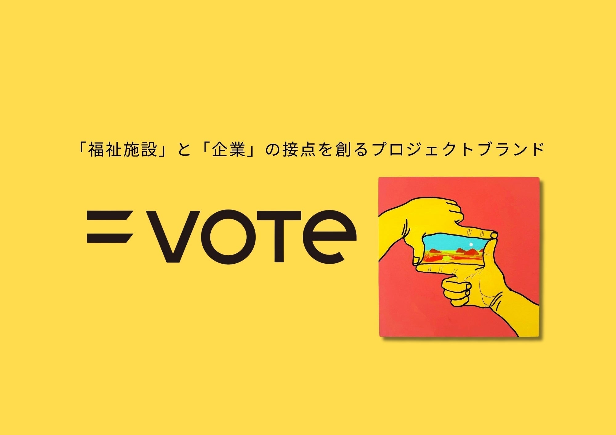 【長崎で育まれたアート】＝VOTEの魅力を深堀！福祉施設と企業や地域との接点をつくるプロジェクトブランド