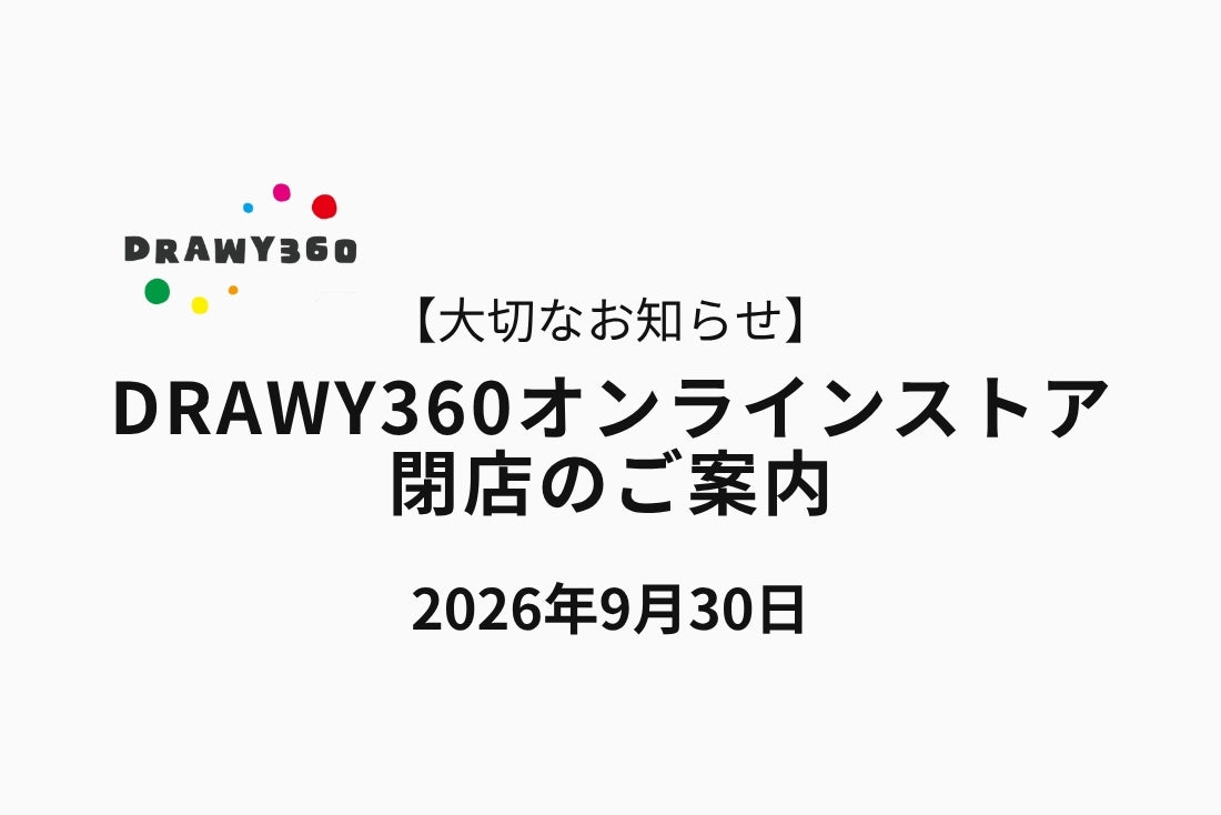 【大切なお知らせ】DRAWY360オンラインストア 閉店のご案内