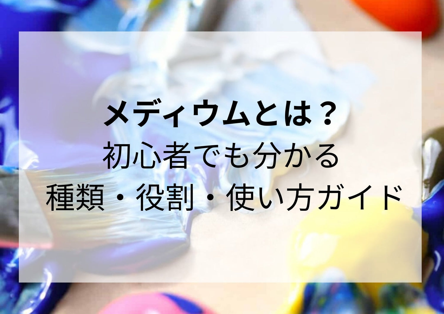 【初心者向け】メディウムとは？種類・役割・初心者向けの使い方を解説