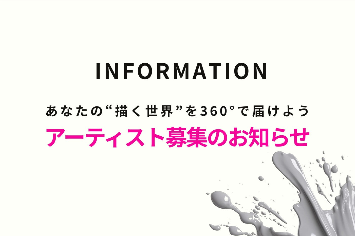 アーティスト募集