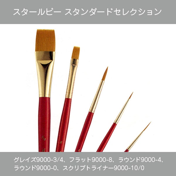 スタールビー スタンダードセレクション 5本セット