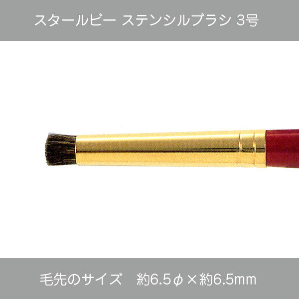 スタールビー ステンシルブラシ 7000シリーズ