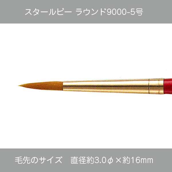 スタールビー ラウンド ・ハードラウンド9000シリーズ