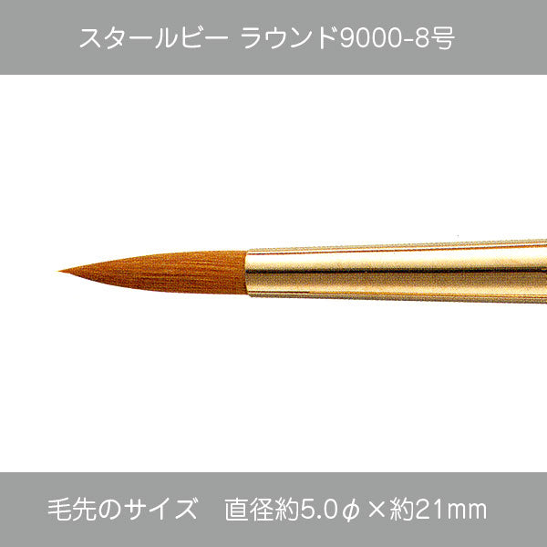 スタールビー ラウンド ・ハードラウンド9000シリーズ