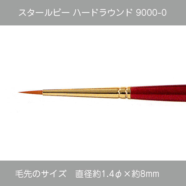 スタールビー ラウンド ・ハードラウンド9000シリーズ