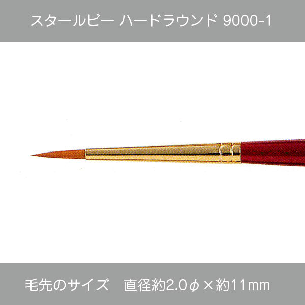 スタールビー ラウンド ・ハードラウンド9000シリーズ