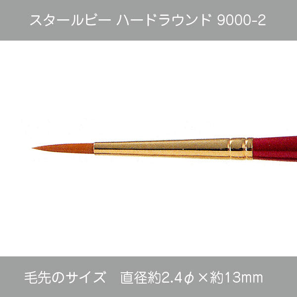 スタールビー ラウンド ・ハードラウンド9000シリーズ