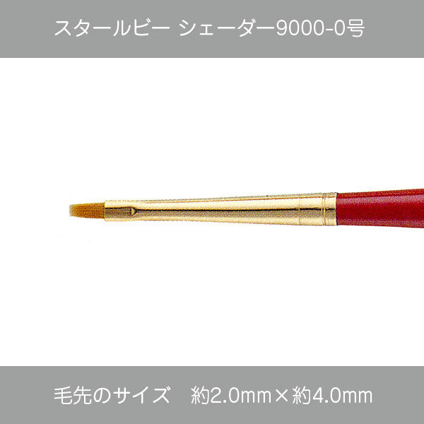 スタールビー シェーダー 9000シリーズ