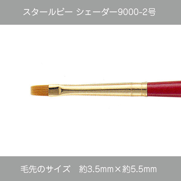 スタールビー シェーダー 9000シリーズ