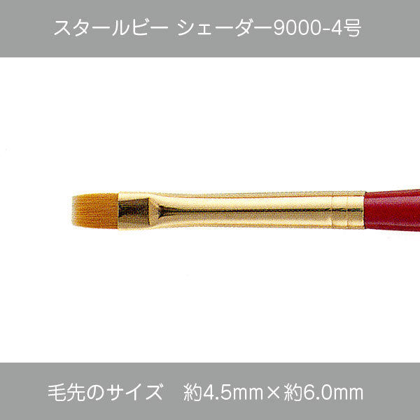 スタールビー シェーダー 9000シリーズ