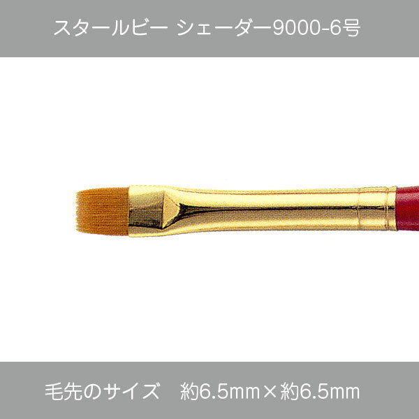 スタールビー シェーダー 9000シリーズ