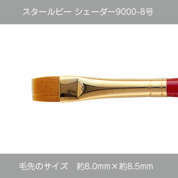 スタールビー シェーダー 9000シリーズ