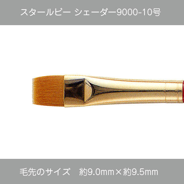 スタールビー シェーダー 9000シリーズ