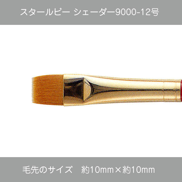 スタールビー シェーダー 9000シリーズ