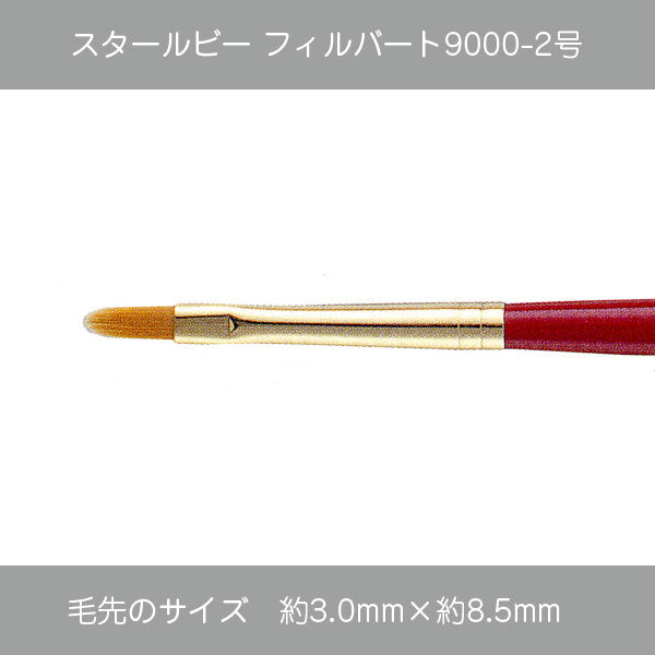 スタールビー フィルバート 9000シリーズ