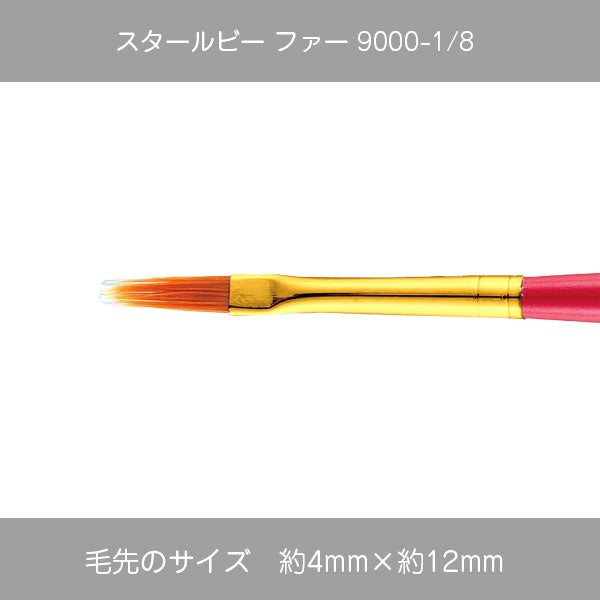 スタールビー ファー 9000シリーズ