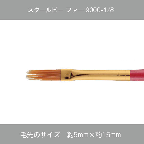 スタールビー ファー 9000シリーズ