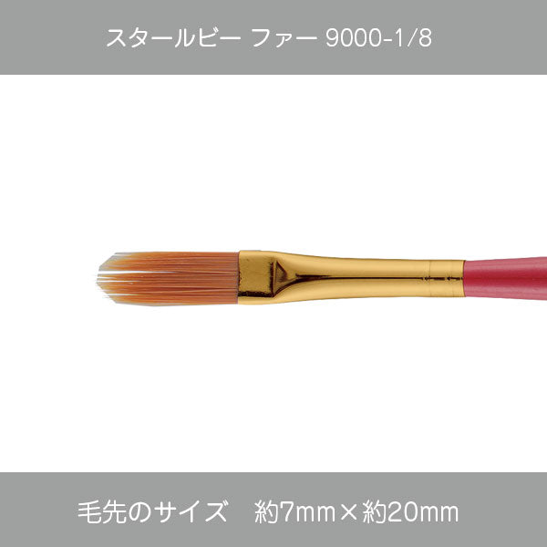 スタールビー ファー 9000シリーズ