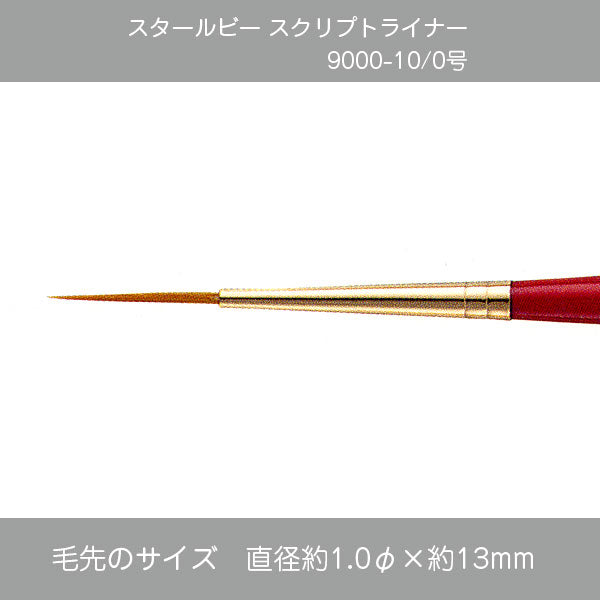 スタールビー スクリプトライナー 9000シリーズ