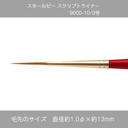 スタールビー スクリプトライナー 9000シリーズ