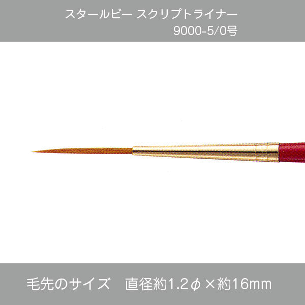 スタールビー スクリプトライナー 9000シリーズ