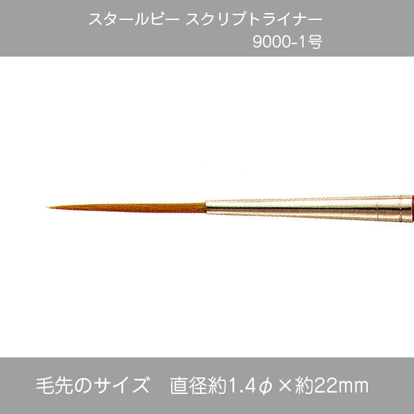 スタールビー スクリプトライナー 9000シリーズ
