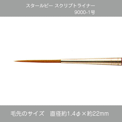 スタールビー スクリプトライナー 9000シリーズ