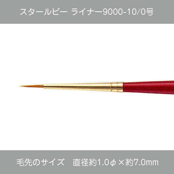 スタールビー ライナー・ハードライナー 9000シリーズ