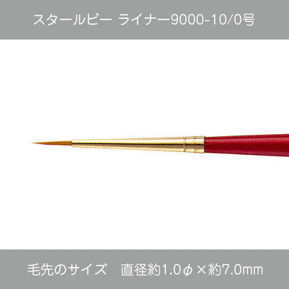 スタールビー ライナー・ハードライナー 9000シリーズ