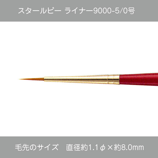 スタールビー ライナー・ハードライナー 9000シリーズ