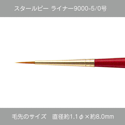 スタールビー ライナー・ハードライナー 9000シリーズ