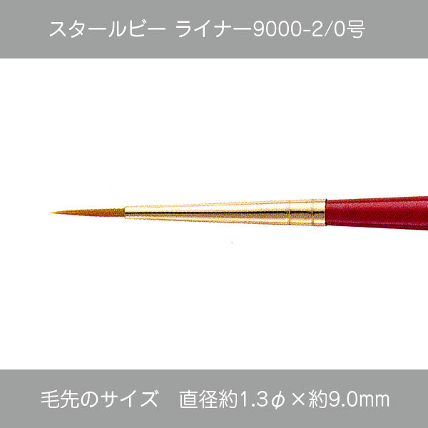 スタールビー ライナー・ハードライナー 9000シリーズ