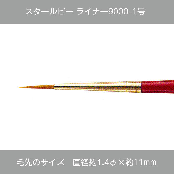 スタールビー ライナー・ハードライナー 9000シリーズ