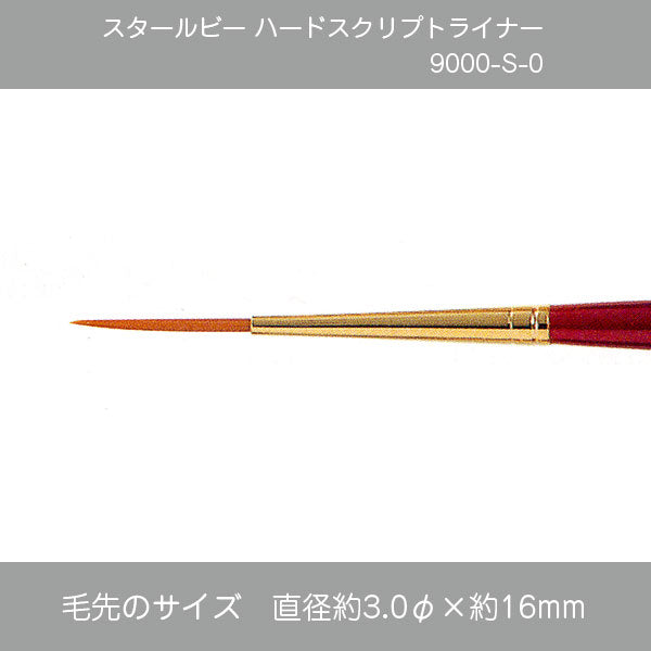 スタールビー ライナー・ハードライナー 9000シリーズ