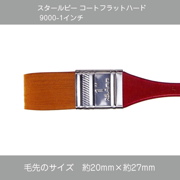 スタールビー コートフラット・フラットハード 9000シリーズ