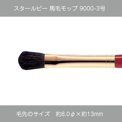 スタールビー 馬毛モップ 9000シリーズ